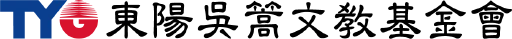 東陽吳篙文教基金會