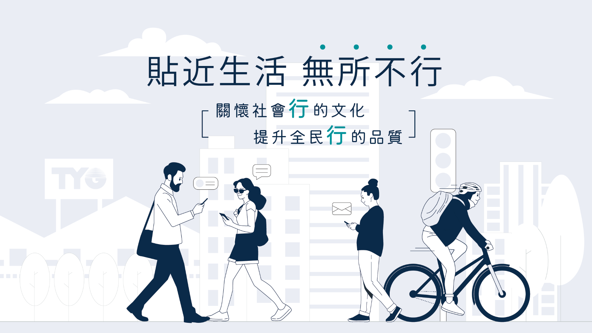 關懷社會行的文化，提昇全民行的品質